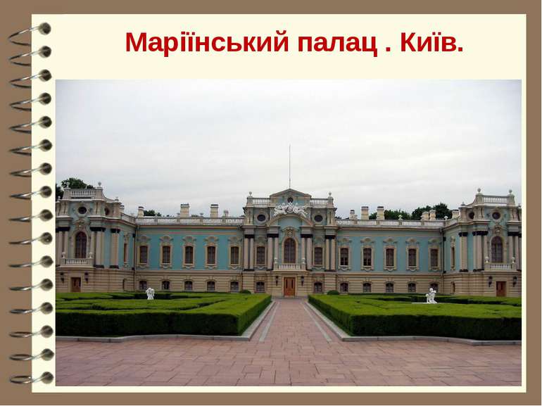 Маріїнський палац . Київ.