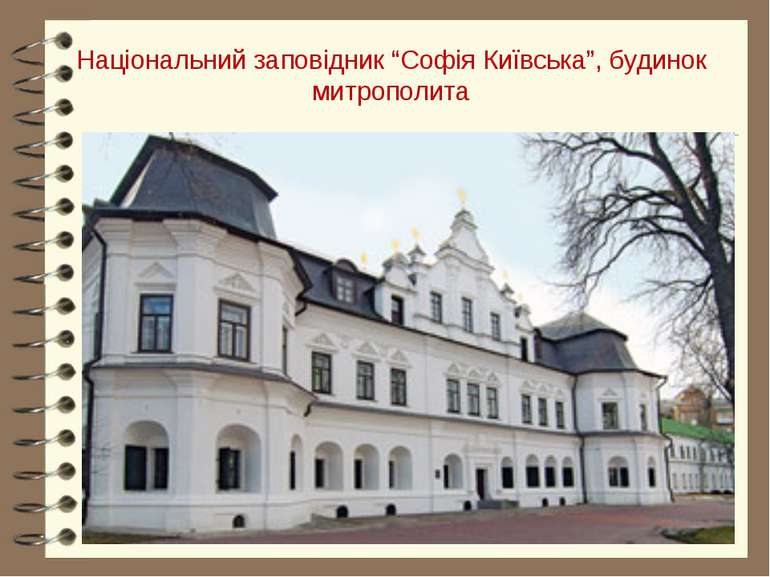 Національний заповідник “Софія Київська”, будинок митрополита