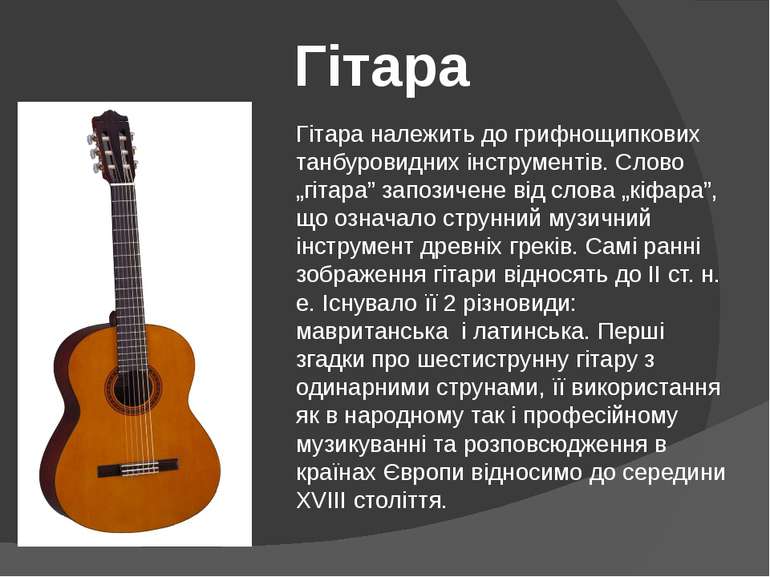 Гітара Гітара належить до грифнощипкових танбуровидних інструментів. Слово „г...