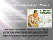 ставлення влади до подій в Україні У січні 1933 р. Сталін замінив керівництво...