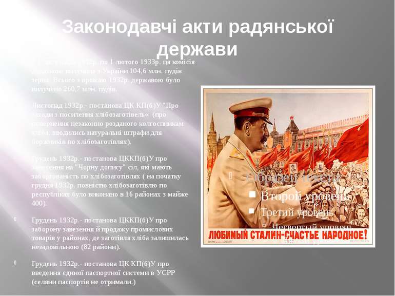Законодавчі акти радянської держави З 1 листопада 1932р. по 1 лютого 1933р. ц...