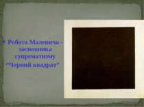 Робота Малевича - засновника супрематизму “Чорний квадрат”