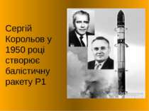 Сергій Корольов у 1950 році створює балістичну ракету Р1