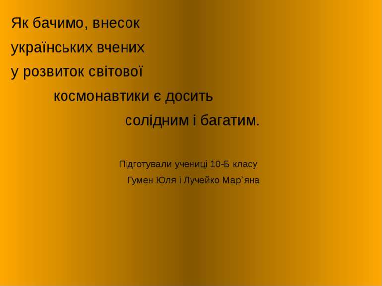 Як бачимо, внесок українських вчених у розвиток світової космонавтики є досит...