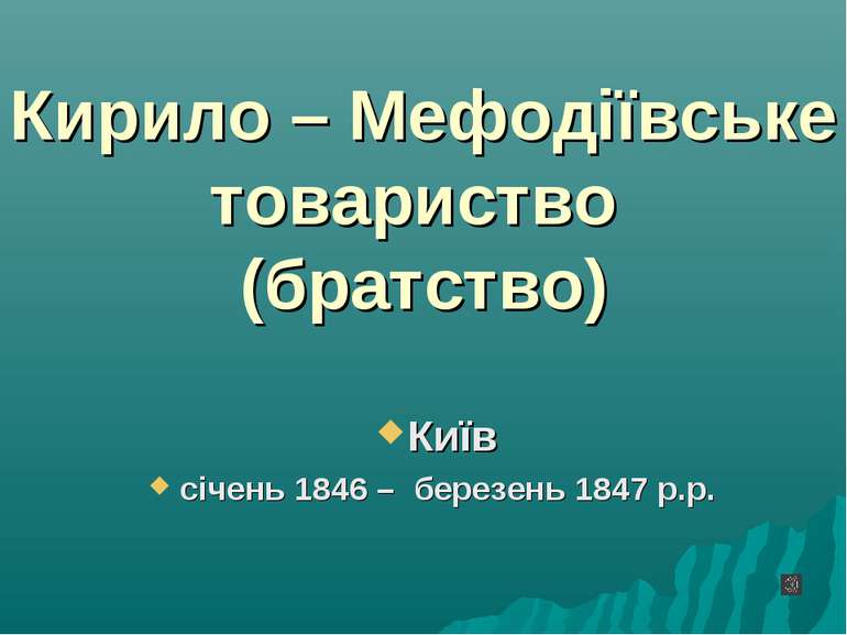 Кирило – Мефодіївське товариство (братство) Київ січень 1846 – березень 1847 ...