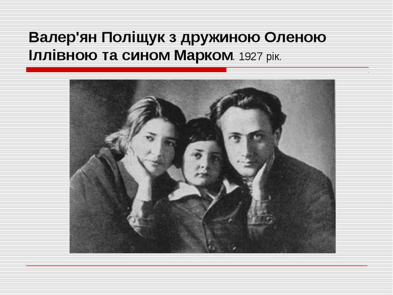 Валер'ян Поліщук з дружиною Оленою Іллівною та сином Марком. 1927 рік.
