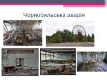 Чорнобильська аварія