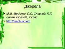 Джерела М.М. Мусієнко, П.С. Славний, П.Г. Балан, Біологія, 7 клас  http://tea...