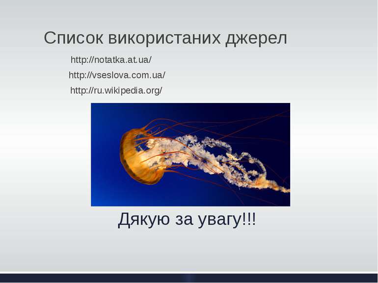 Дякую за увагу!!! Список використаних джерел http://notatka.at.ua/ http://vse...