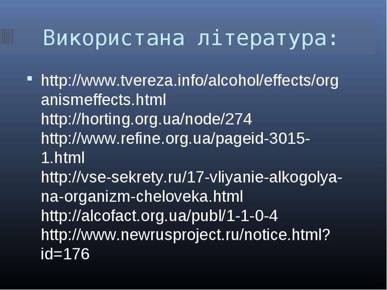 Використана література: http://www.tvereza.info/alcohol/effects/organismeffec...