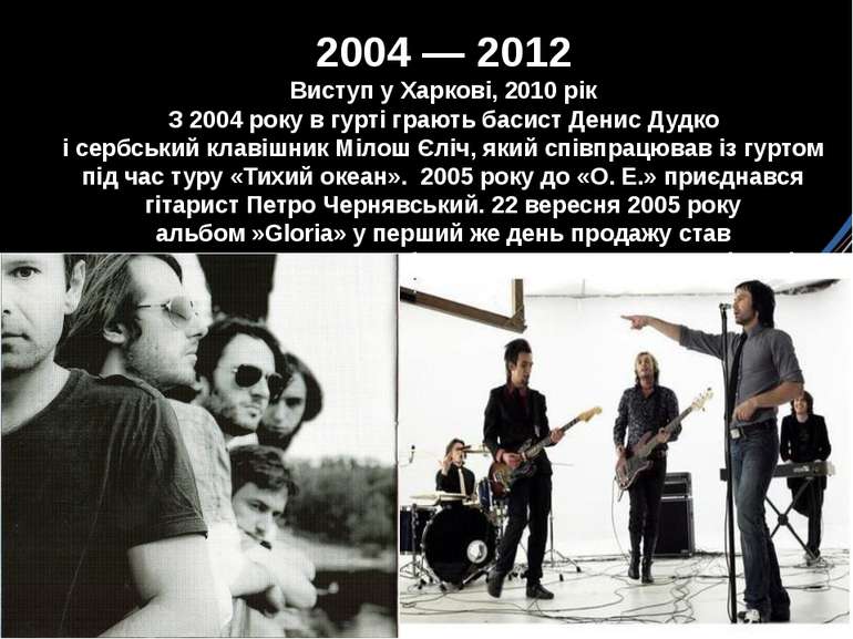 2004 — 2012 Виступ у Харкові, 2010 рік З 2004 року в гурті грають басист Дени...