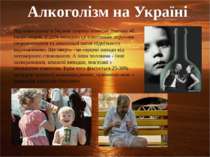 Від алкоголізму в Україні щороку помирає близько 40 тисяч людей. У 25% випадк...