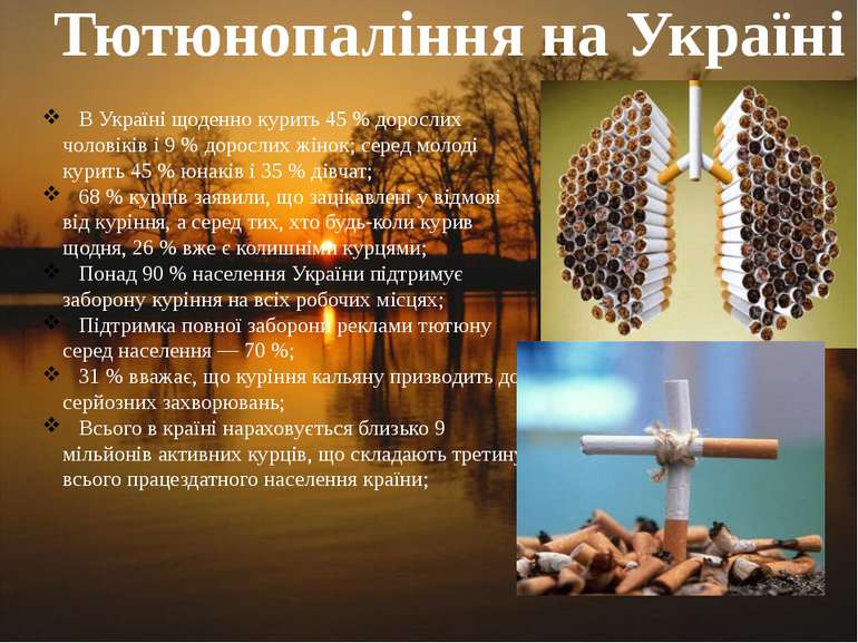 Тютюнопаління на Україні В Україні щоденно курить 45 % дорослих чоловіків і 9...