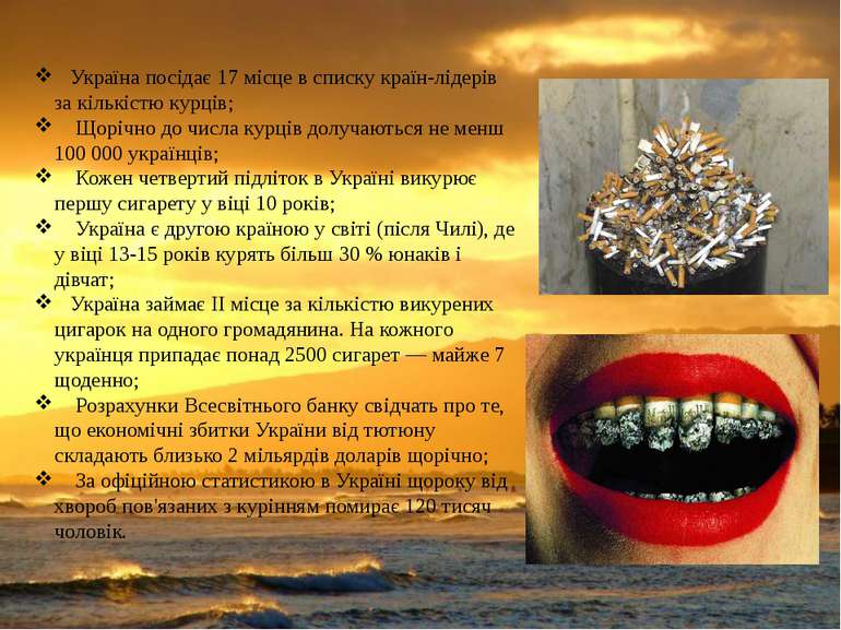 Україна посідає 17 місце в списку країн-лідерів за кількістю курців; Щорічно ...