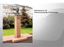 Пам'ятник Б. М. Лятошинському в Житомирі