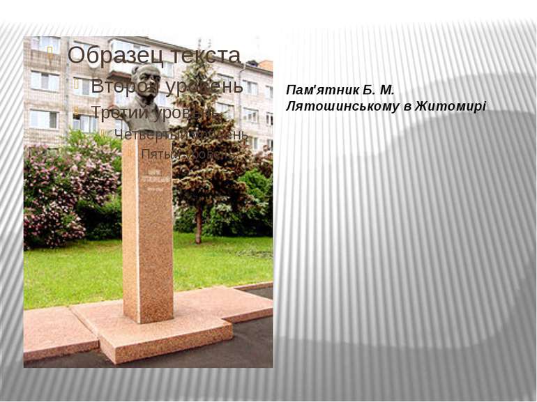 Пам'ятник Б. М. Лятошинському в Житомирі