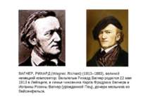 ВАГНЕР, РИХАРД (Wagner, Richard) (1813–1883), великий немецкий композитор. Ви...