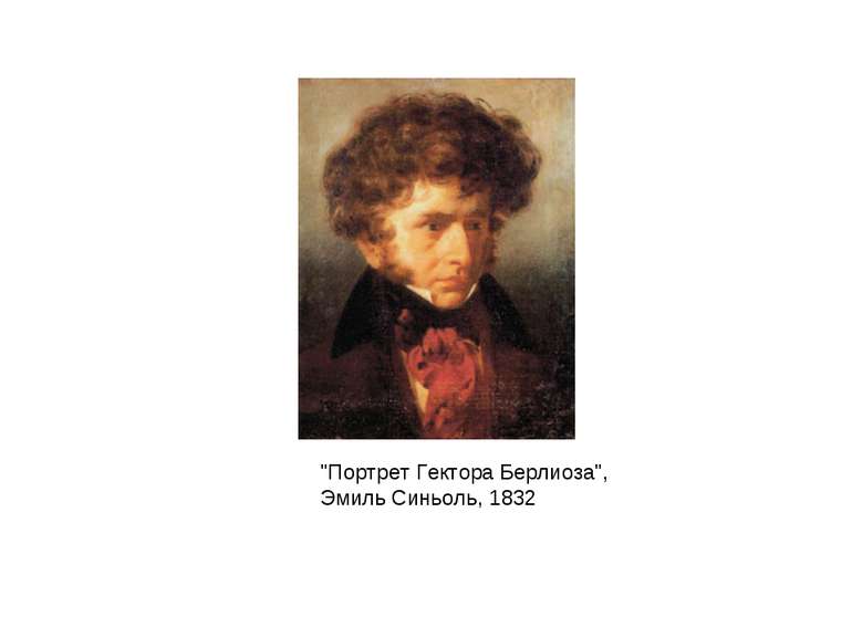"Портрет Гектора Берлиоза", Эмиль Синьоль, 1832