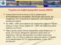 Українські нафтопереробні заводи (НПЗ) понад півстоліття не можуть бути заван...