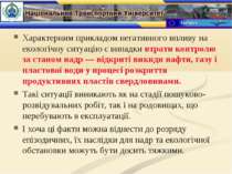 Характерним прикладом негативного впливу на екологічну ситуацію є випадки втр...