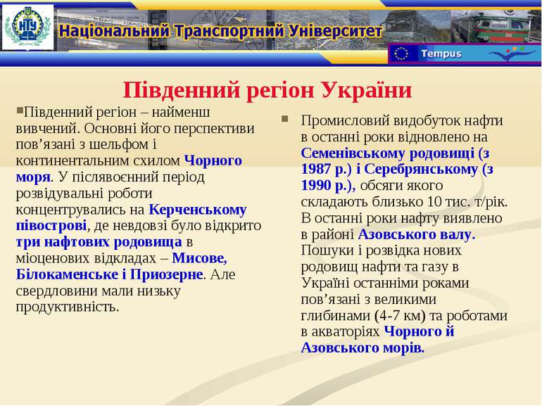 Південний регіон України Південний регіон – найменш вивчений. Основні його пе...