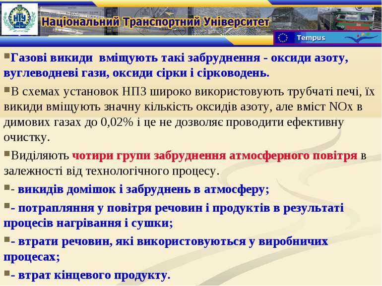 Газові викиди вміщують такі забруднення - оксиди азоту, вуглеводневі гази, ок...