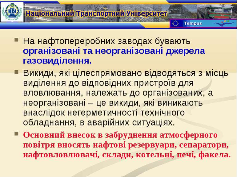 На нафтопереробних заводах бувають організовані та неорганізовані джерела газ...