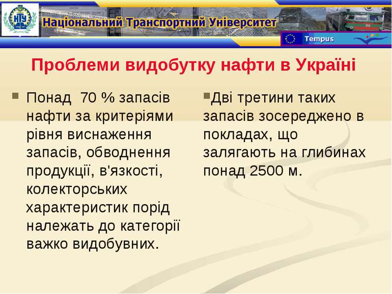 Проблеми видобутку нафти в Україні Понад 70 % запасів нафти за критеріями рів...