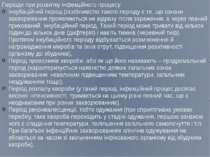 Періоди при розвитку інфекційного процесу: Інкубаційний період (особливістю т...