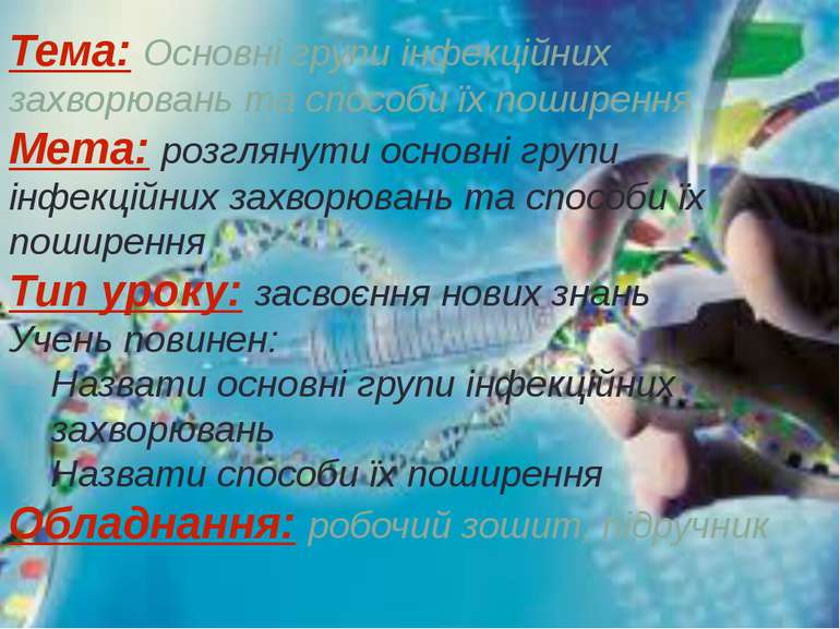 Тема: Основні групи інфекційних захворювань та способи їх поширення Мета: роз...