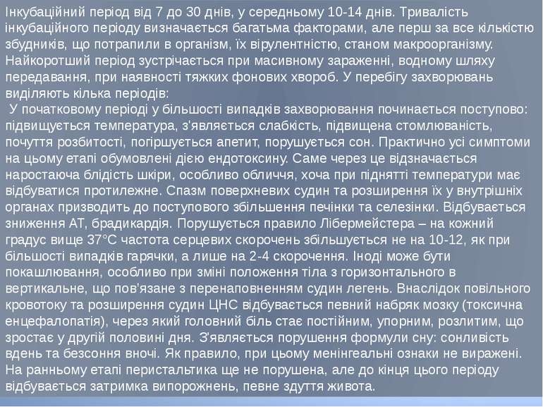 Інкубаційний період від 7 до 30 днів, у середньому 10-14 днів. Тривалість інк...