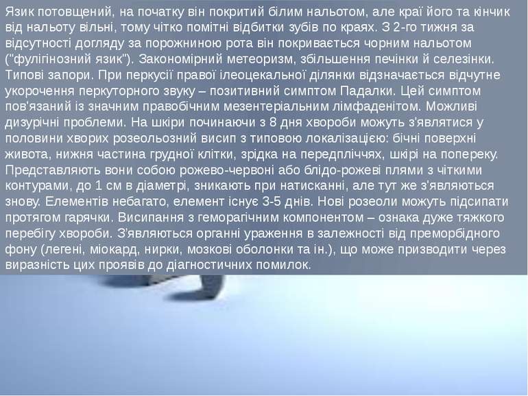 Язик потовщений, на початку він покритий білим нальотом, але краї його та кін...