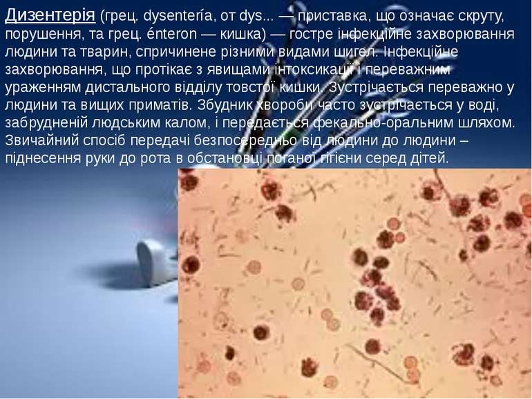 Дизентерія (грец. dysentería, от dys... — приставка, що означає скруту, поруш...