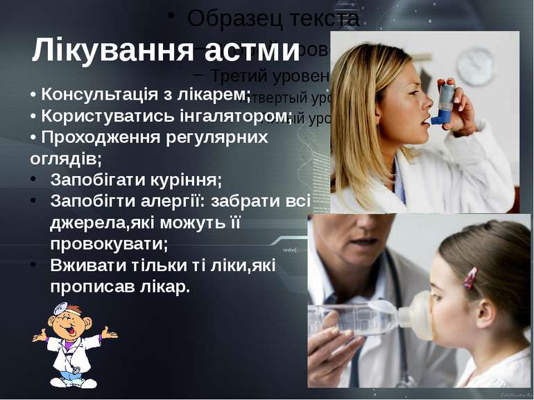 Лікування астми • Консультація з лікарем; • Користуватись інгалятором; • Прох...