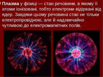 Плазма у фізиці — стан речовини, в якому її атоми іонізовані, тобто електрони...
