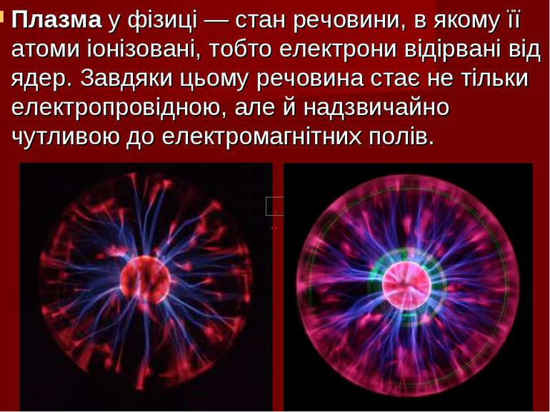 Плазма у фізиці — стан речовини, в якому її атоми іонізовані, тобто електрони...