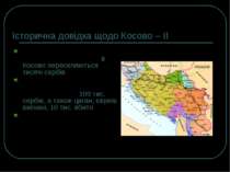 Історична довідка щодо Косово – ІІ 1918 р. – створюється королівство Югославі...