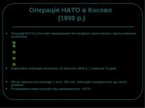 Операція НАТО в Косово (1999 р.) Єдина наступальна операція за всю історію Ал...