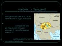Конфлікт у Македонії 8 вересня 1991 р. – Македонія оголосила свою незалежніст...