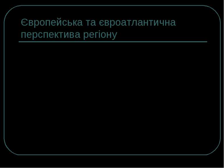 Європейська та євроатлантична перспектива регіону