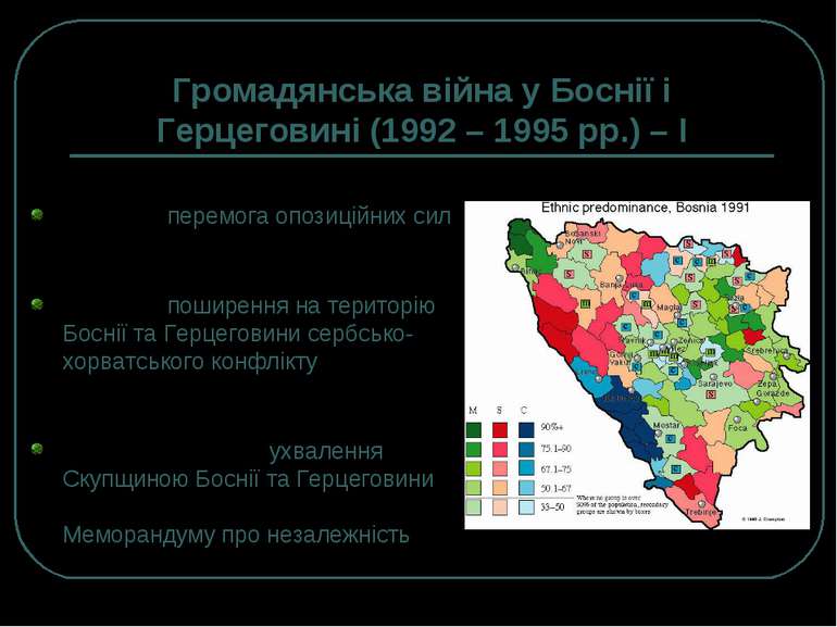 Громадянська війна у Боснії і Герцеговині (1992 – 1995 рр.) – І 1990 р. – пер...