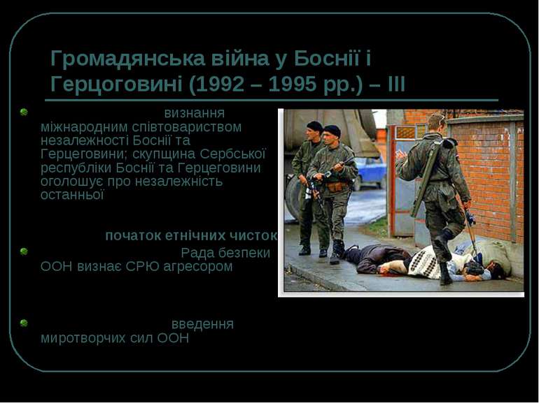 Громадянська війна у Боснії і Герцоговині (1992 – 1995 рр.) – ІIІ 1992 р., кв...