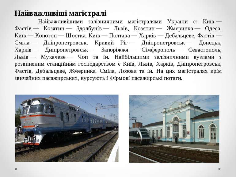 Найважливіші магістралі Найважливішими залізничними магістралями України є: К...