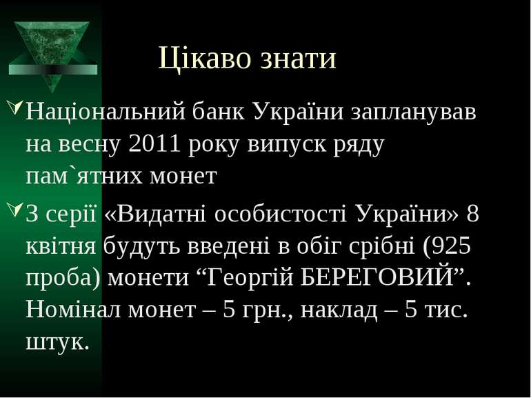 Цікаво знати Національний банк України запланував на весну 2011 року випуск р...