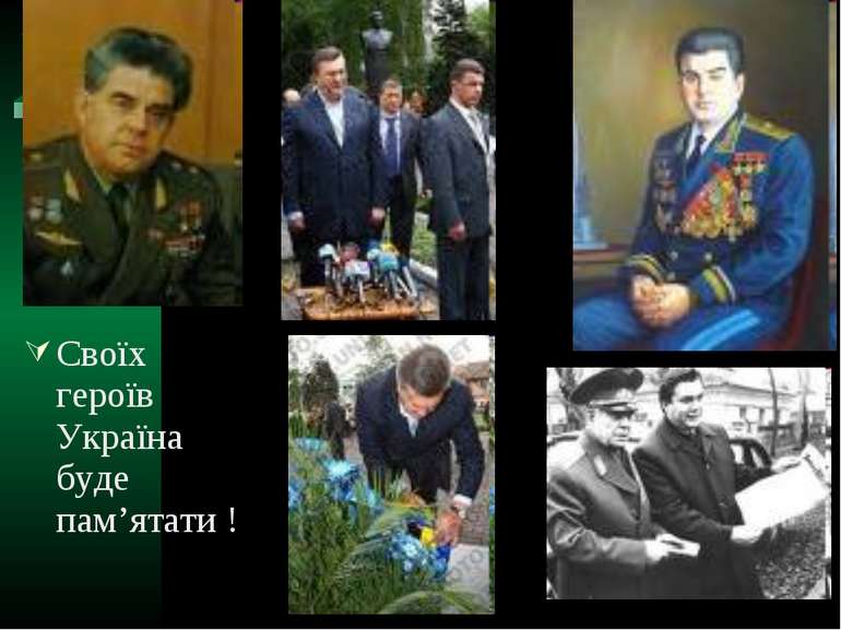 Своїх героїв Україна буде пам’ятати !