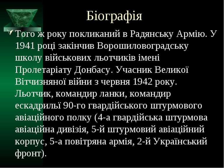 Біографія Того ж року покликаний в Радянську Армію. У 1941 році закінчив Воро...