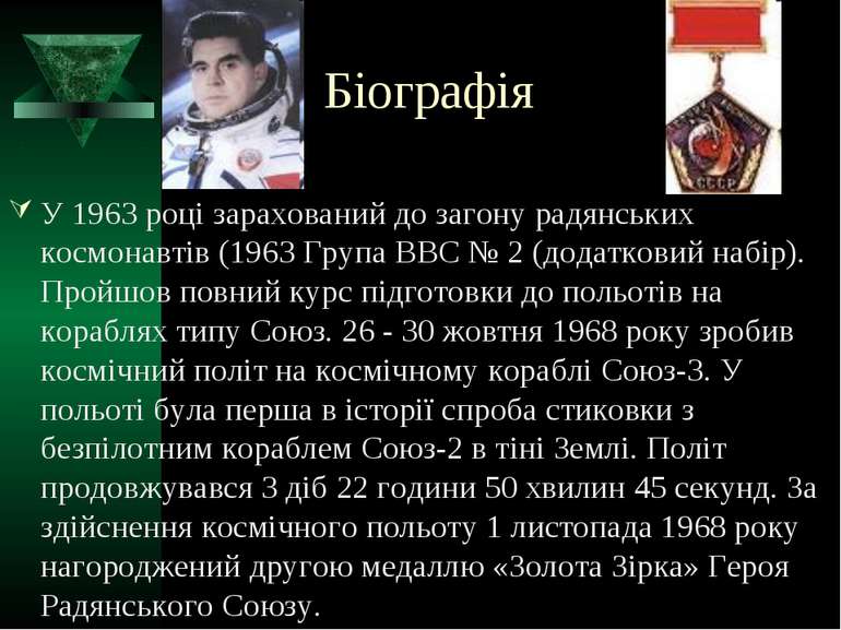 Біографія У 1963 році зарахований до загону радянських космонавтів (1963 Груп...