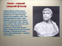 Фалес – перший грецький філософ Традиція вважає Фалеса першим грецьким філосо...