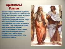 Арістотель і Платон Значний спадок, отриманий від батька, дозволив Аристотелю...