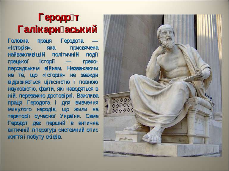 Геродо т Галікарн аський Головна праця Геродота — «Історія», яка присвячена н...